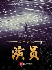 我不想当演员笔趣阁