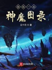 我有一神魔图鉴