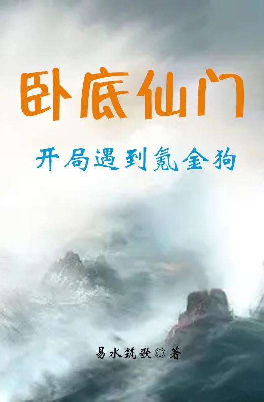 卧底仙门的我快成老大了免费阅读