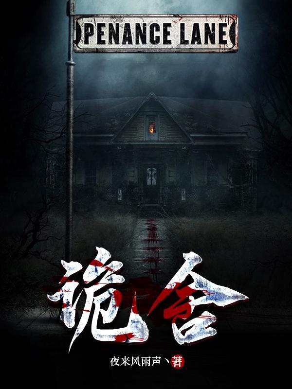 诡舍游戏