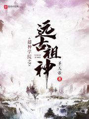 超神学院之远古巨兽