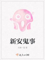 新安鬼事 笔趣阁