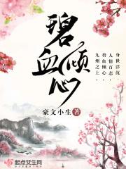 碧血噬情全文