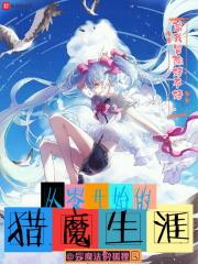 从零开始的使魔生活免费
