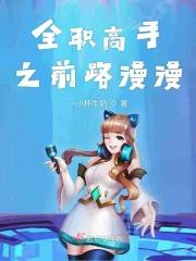 全职高手前路漫漫