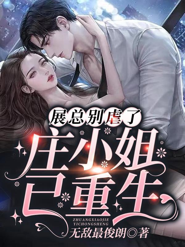 庄明月展宴的结局