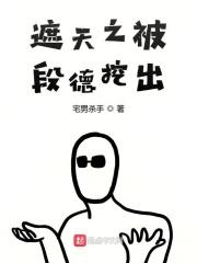 遮天之被段德挖出TxT