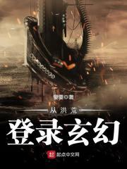 从洪荒登录玄幻 嘦嫑