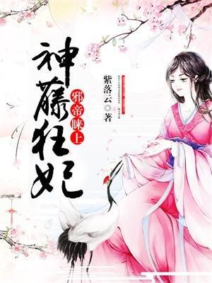 邪帝眯上神腾狂妃免费阅读
