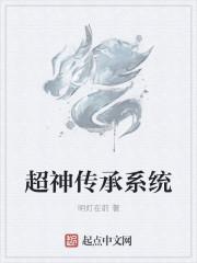 神级传承