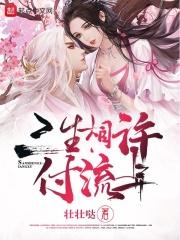 三生相伴什么意思