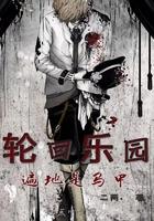 轮回乐园遍地是马甲轮回乐园是个好地方