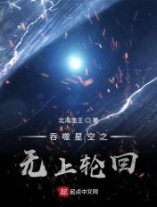吞噬星空之无上轮回最新章节_吞噬星空之无上轮回