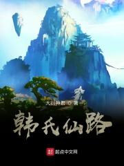 韩氏仙路5200