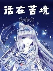 整天活在痛苦之中