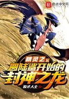 精灵之从圆陆鲨开始的封神之龙!免费