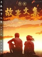 青春故事120字