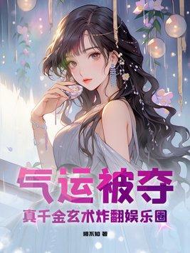 真千金靠玄学横扫世家短剧