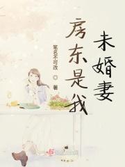 女房东是单身