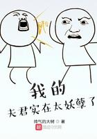 我的夫君实在是太谦虚百度百科