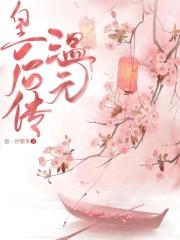温元皇后传TXT