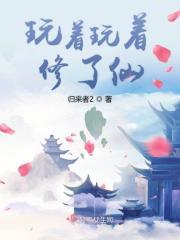 玩着玩着就玩出名堂