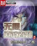 无限道武者路扫书