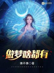 梦里啥都有?