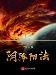 阴阳阵阵