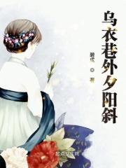 乌衣巷夕阳斜的斜是什么意思