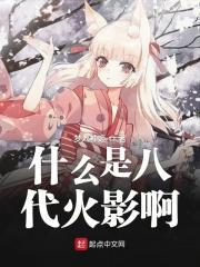 八代火影是哪个