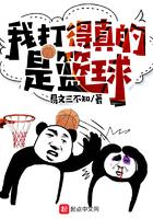 我打篮球真的很厉害