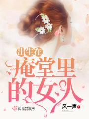 庵堂相认
