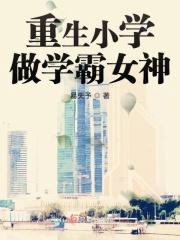 重生小学生学霸系统
