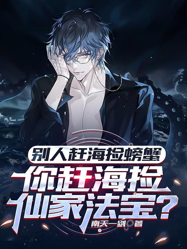 赶海捡的东西能吃吗