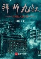 开局拜师九叔的
