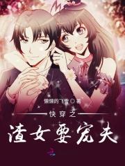 快穿渣女她宠夫宠