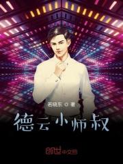 德云小师叔易阳