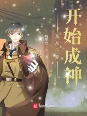 我从斗罗开始成神漫画