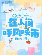 玄学祖宗在人间呼风唤雨 雁山七