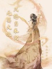 元婴大佬在异界
