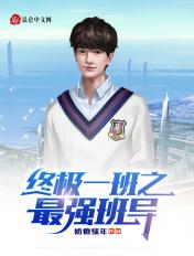 终极一班之最强班导全文免费阅读