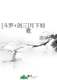 (斗罗+剑三)吃我玉石