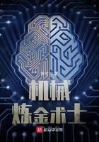 机械炼金术士TXT