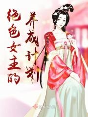 邪魅王爷宠妃无度