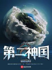 第二神国TXT