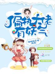 偏执大佬有妖气百度