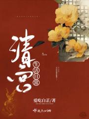 真正的清宫生活