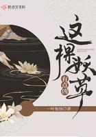 这颗妖草有点凶男主角是谁