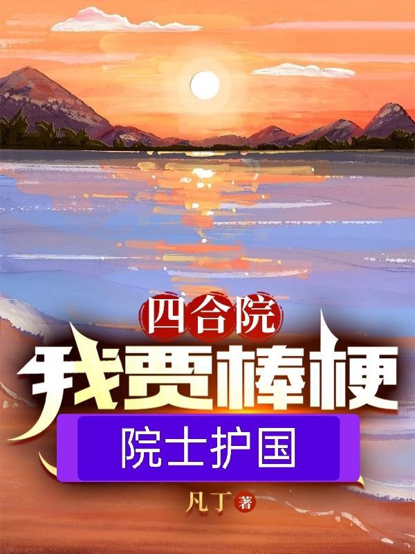 四合院我棒梗开局拿贾婆婆祭天